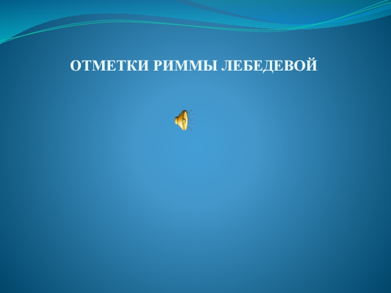 План произведения отметки риммы лебедевой