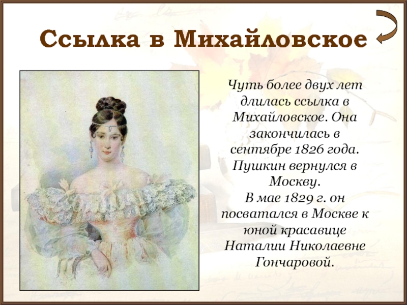Ссылка в МихайловскоеЧуть более двух лет длилась ссылка в Михайловское. Она закончилась в сентябре 1826 года. Пушкин