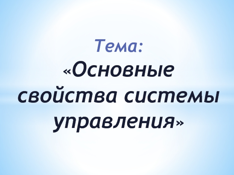 Тема:  Основные свойства системы управления