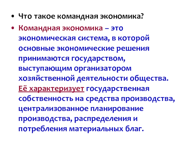 Что такое командная экономика