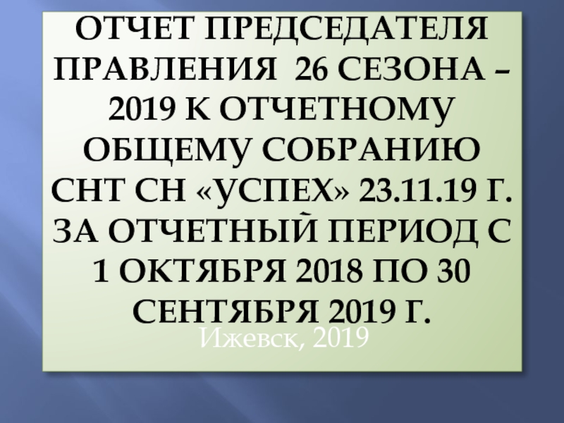 Отчет председателя правления 26 сезона – 2019 к отчетному общему собранию СНТ