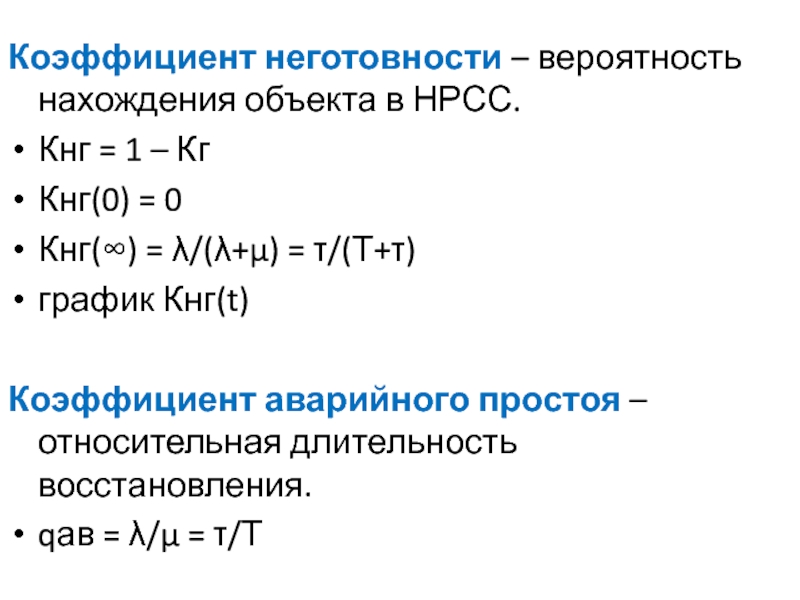 Кг коэффициент. Аварийный коэффициент. Длительность восстановления. Коэффициент аварийных работ. Коэффициент относительной продолжительности включения.