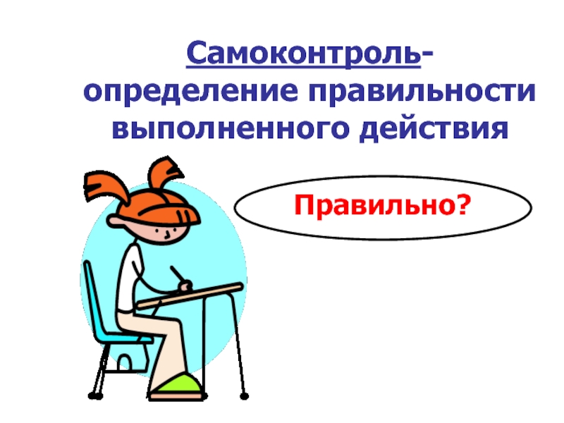 Самоконтроль определение. Самоконтроль картинки для презентации. Самоконтроль педагога картинки. Корректность это определение.