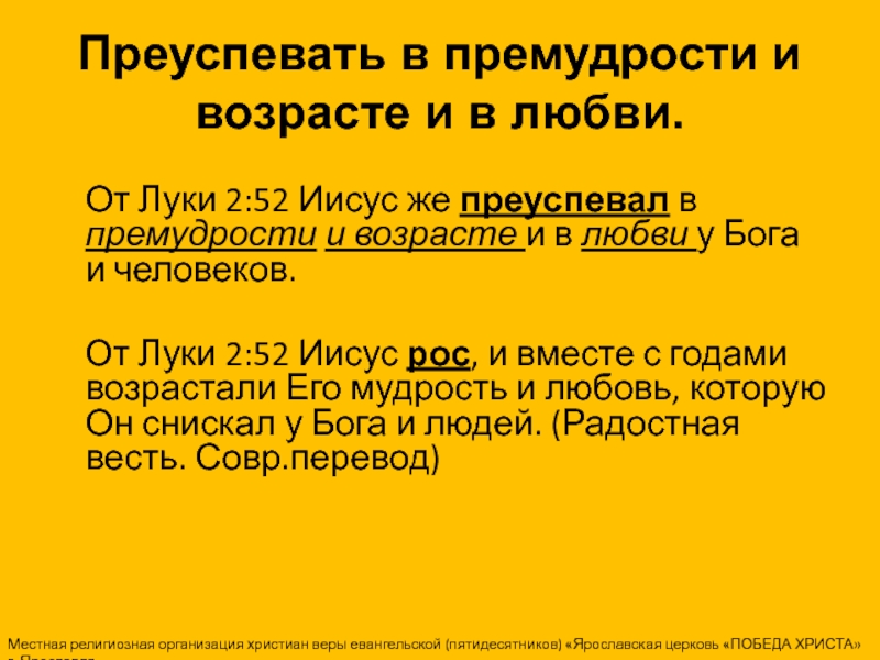 Презентация Преуспевать в премудрости и возрасте и в любви