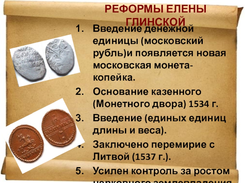 Введение единой денежной единицы московского рубля