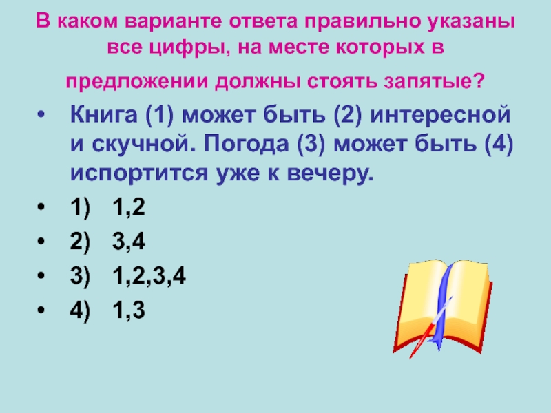 В каком варианте ответа правильно указаны все цифры, на месте которых в предложении должны стоять запятые? Книга