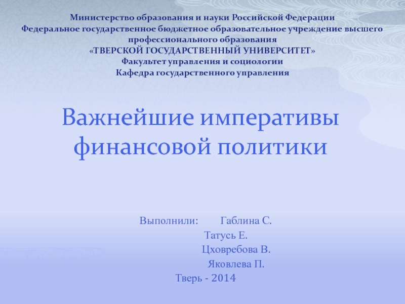 Презентация Важнейшие императивы финансовой политики