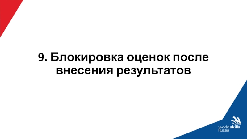 Оценка после. Протокол блокировки оценок WORLDSKILLS. Оценивание блокирование. Блокировка схемы оценок в CIS. Заблокировать критерии в CIS.