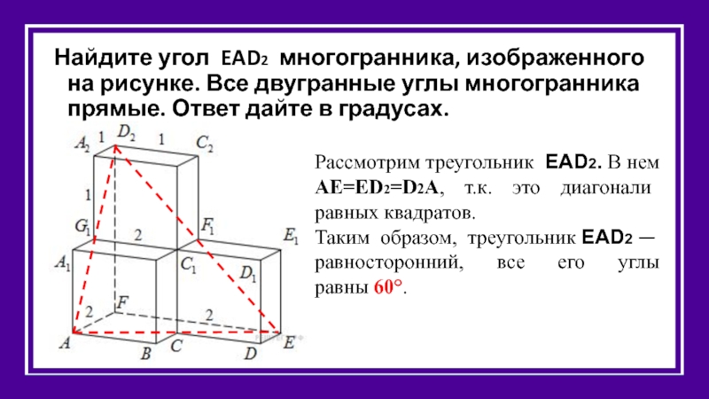 Найдите тангенс угла b2d2c2 многогранника изображенного на рисунке все двугранные углы многогранника