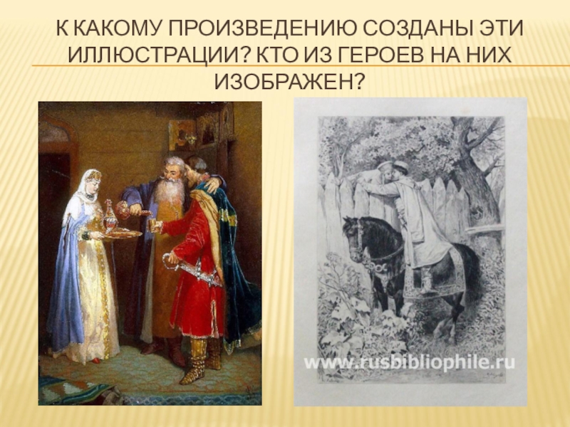 Сказка рассказанная гриневу. К каким произведениям эти иллюстрации. Каким изображает толстой царя Иоанна IV. Князь серебряный иллюстрация Елена Дмитриевна в монастыре. Какому произведению дана эта иллюстрация.