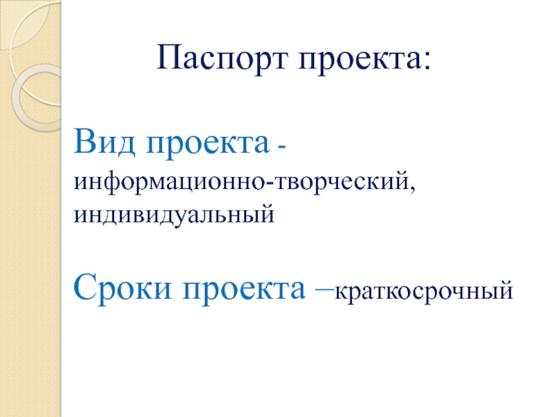 Индивидуальные сроки. Паспорт проекта выбор профессии. Паспорт проекта моя будущая профессия. Проект краткосрочный профессии проблема. Паспорт проекта специальности в медицинском университете.