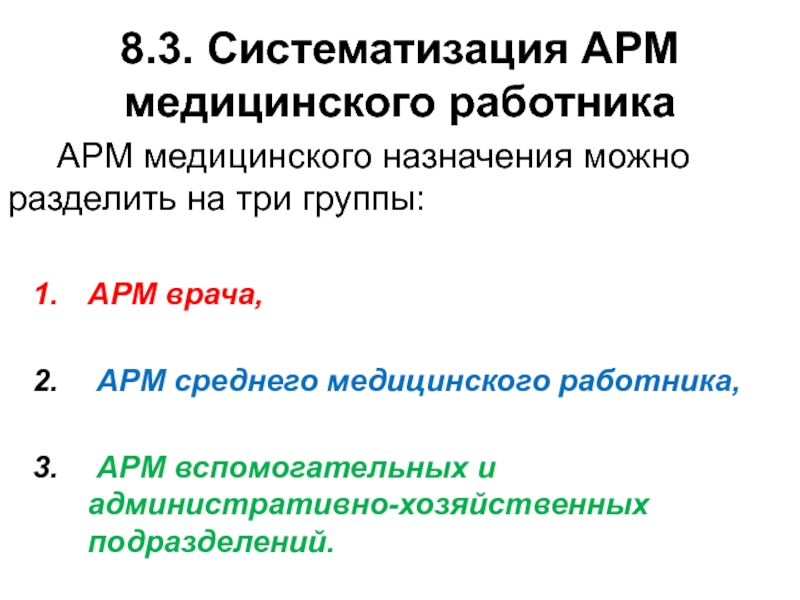 Презентация автоматизированное рабочее место медицинского персонала