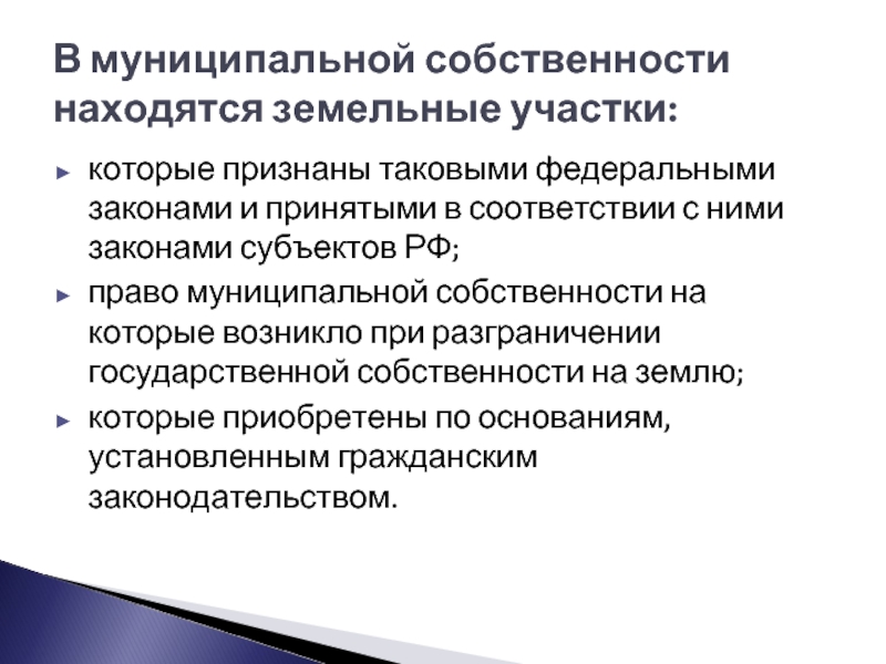 Муниципальная собственность на землю. Земельный участок находящийся в муниципальной собственности. Что находится в муниципальной собственности. Право муниципальной собственности на земельные участки. Право государственной и муниципальной собственности.