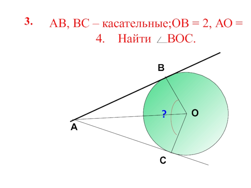 Касательная к окружности 8. АВ АС касательные ов 2 АО 4. АВ вс касательные ов 2. Касательные АВ И вс. Касательные окружности АО ,ов -?.