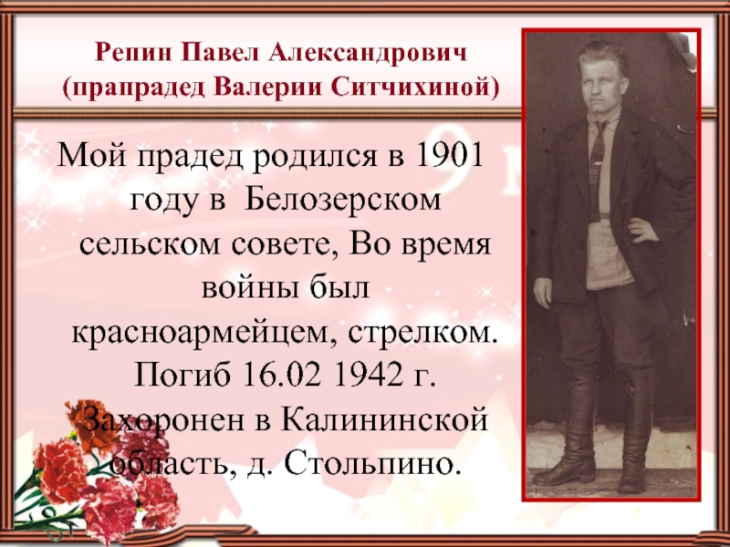 Репин Павел Александрович  (прапрадед Валерии Ситчихиной)Мой прадед родился в 1901 году в Белозерском сельском совете, Во