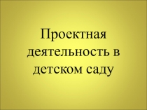 Проектная деятельность в детском саду