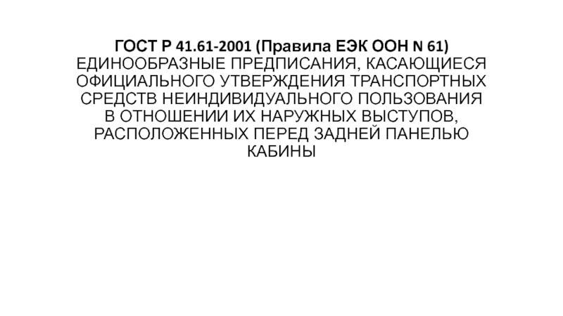 ГОСТ Р 41.61-2001 (Правила ЕЭК ООН N 61) ЕДИНООБРАЗНЫЕ ПРЕДПИСАНИЯ, КАСАЮЩИЕСЯ