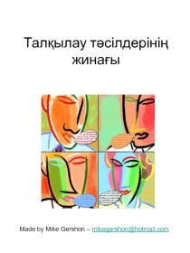 Талқылау тәсілдерінің жинағы