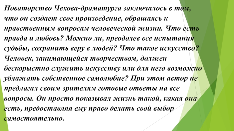 Новаторство чехова драматурга презентация