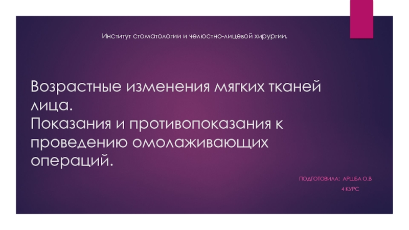 Институт стоматологии и челюстно-лицевой хирургии. Возрастные изменения мягких