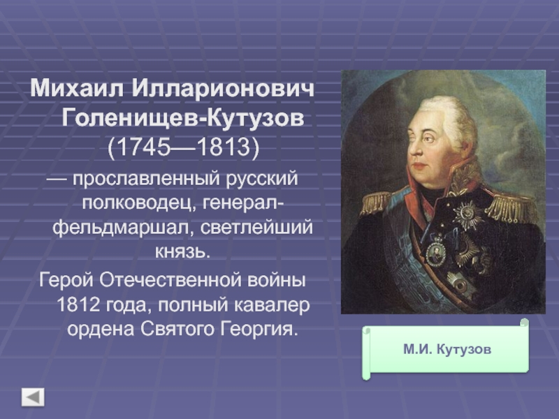 М и кутузов 1812. Михаил Илларионович Голенищев-Кутузов 1745-1813. Михаи́л Илларио́нович Куту́зов 1812. Отечественная война 1812 Кутузов. Кутузов Михаил Илларионович Отечественная война 1812 года.