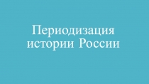 Периодизация истории России