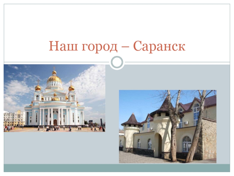 Презентация Наш город – Саранск