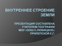 Внутреннее строение Земли