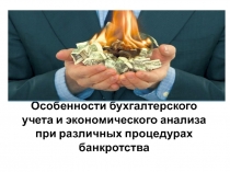 Особенности бухгалтерского учета и экономического анализа при различных