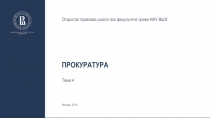 ПРОКУРАТУРА
Тема 4
Открытая правовая школа при факультете права НИУ ВШЭ
Москва,