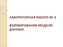 Лаб 3.ppt