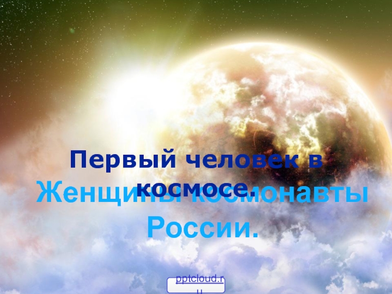 Презентация Женщины-космонавты России