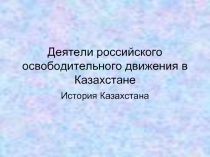 Деятели российского освободительного движения в Казахстане