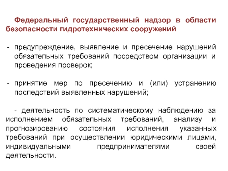 Федеральный государственный надзор. Безопасность гидротехнических сооружений. Обеспечение безопасности на гидротехнических сооружениях. Обеспечение безопасности ГТС. О безопасности гидротехнических сооружений 117-ФЗ от 21.07.1997.