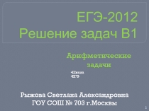 ЕГЭ-2012 Решение задач В1