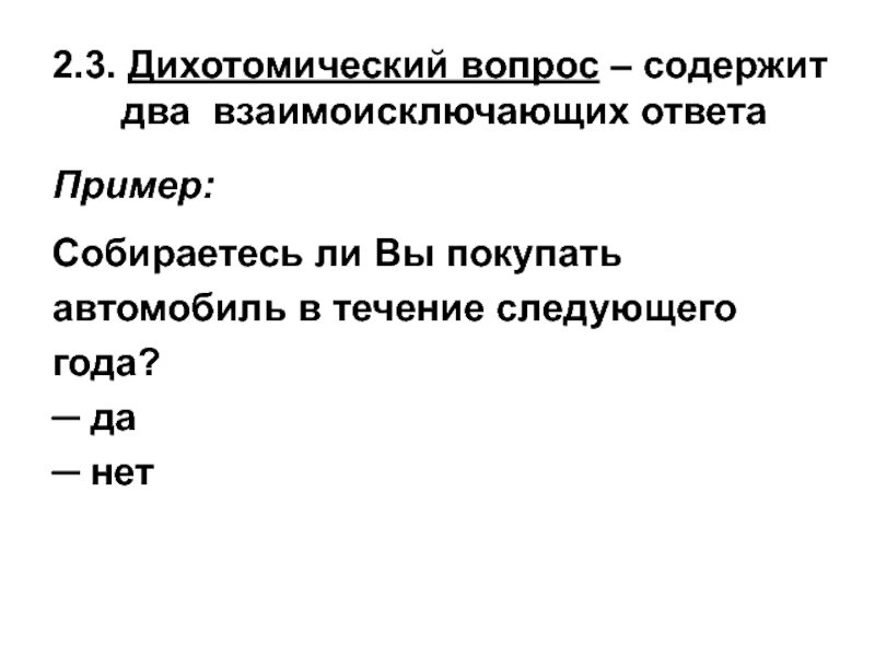 Содержит вопрос. Дихотомический вопрос пример. Дихотомическая форма вопроса. Закрытый дихотомический вопрос пример. Примеры дихотомических вопросов в анкете.