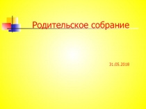 Родительское собрание 31.05.2018