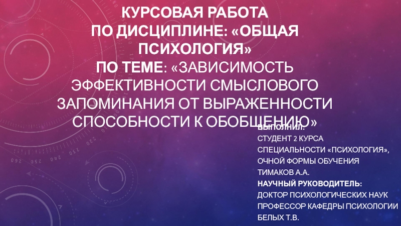 Зависимость эффективности смыслового запоминания от выраженности способности к обобщению