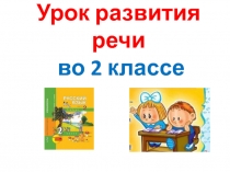 Текст - описание, текст - повествование. Закрепление 2 класс