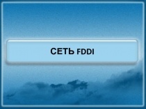 СЕТЬ FDDI