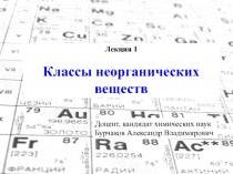 1
Лекция 1
Классы неорганических веществ
Доцент, кандидат химических