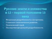 Русские земли и княжества в 12 – первой половине 13 века