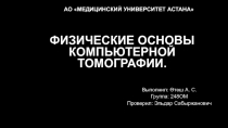 ФИЗИЧЕСКИЕ ОСНОВЫ КОМПЬЮТЕРНОЙ ТОМОГРАФИИ