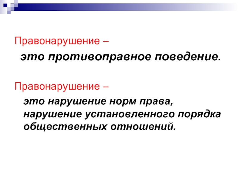 Правонарушитель это. Правонарушение это нарушение норм права. Правонарушение это противоправное. Продолжаемое правонарушение. Правонарушение это нарушение обещания.