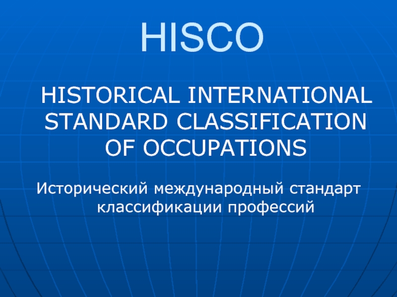 HISCO HISTORICAL INTERNATIONAL STANDARD CLASSIFICATION OF OCCUPATIONSИсторический международный стандарт классификации профессий