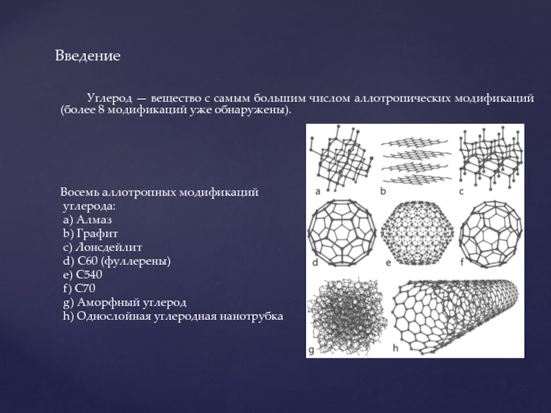 Углерод какое вещество. Аллотропия углерода лонсдейлит ?. Аморфные модификации углерода таблица. Диуглерод. Восемь аллотропных модификаций углерода.