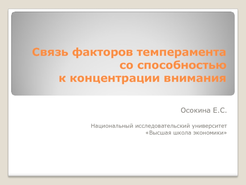 Связь факторов темперамента со способностью к концентрации внимания