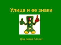 Улица и ее знаки