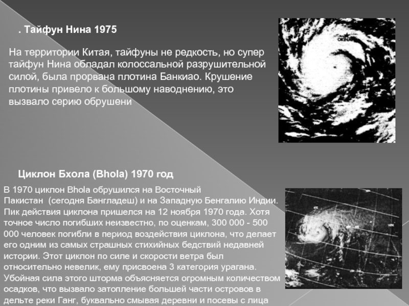 Тайфун текст песни. Тропический циклон Бхола. Тайфун Бхола 1970. Циклон Бхола в Бангладеш 1970.