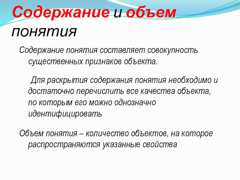 Раскрыть понимание. Содержание понятия это. Содержание и объем понятия. Объем понятия и содержание понятия. Раскройте содержание понятий.